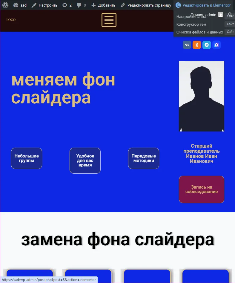 как заменить фон в слайдере готового сайта