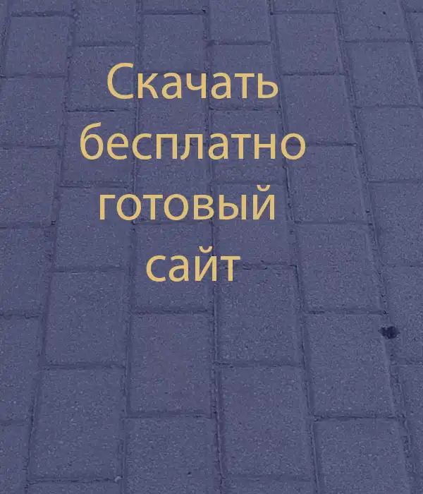 Скачать готовый сайт
