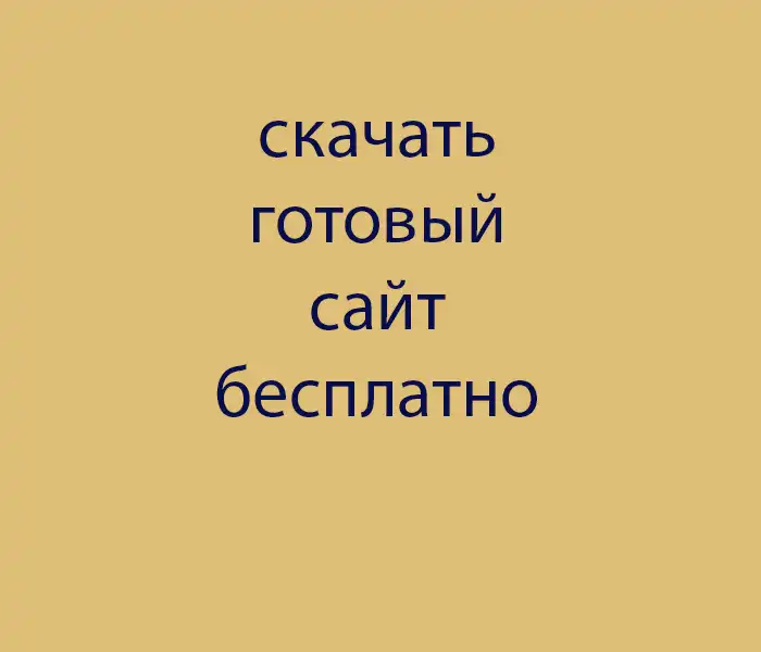 Скачать бесплатно готовый сайт